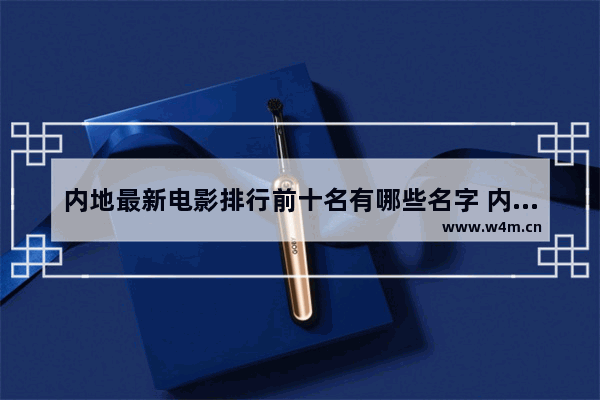 内地最新电影排行前十名有哪些名字 内地最新电影排行前十名有哪些名字