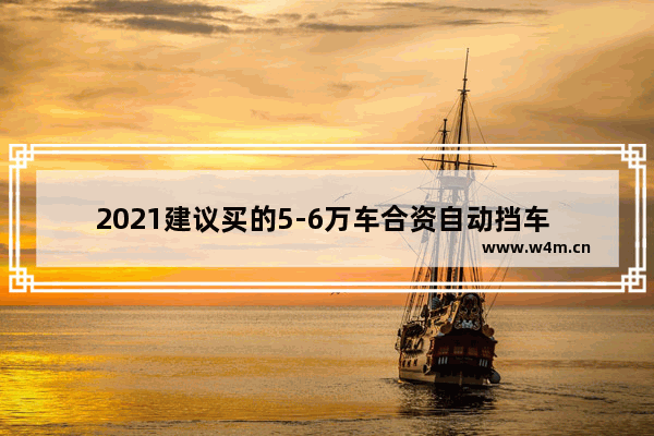 2021建议买的5-6万车合资自动挡车 5万以下合资新车推荐一下车型有哪些呢