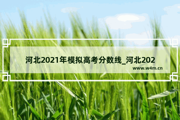 河北2021年模拟高考分数线_河北2023高考200多分能上公办大专吗