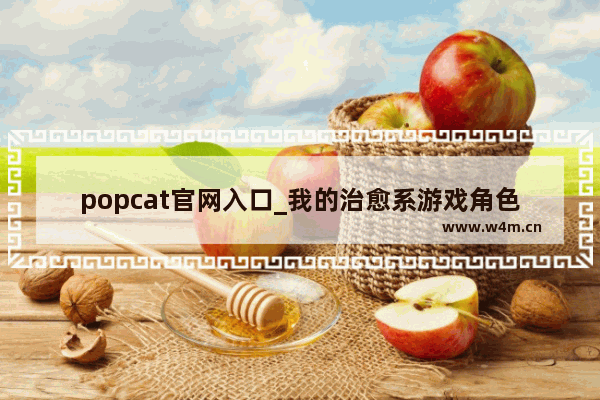 popcat官网入口_我的治愈系游戏角色介绍