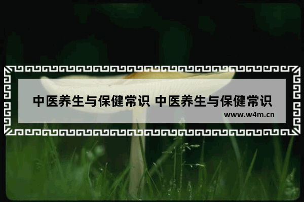 中医养生与保健常识 中医养生与保健常识