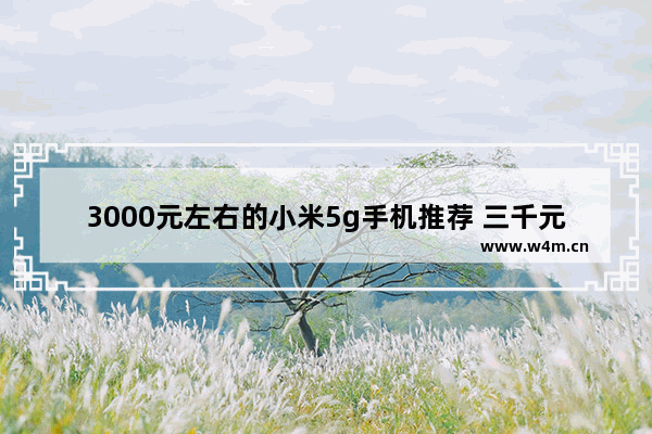 3000元左右的小米5g手机推荐 三千元5g手机推荐