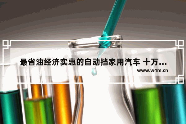 最省油经济实惠的自动挡家用汽车 十万以内新车推荐哪款车好开省油又实惠