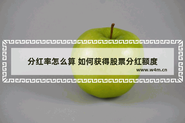 分红率怎么算 如何获得股票分红额度