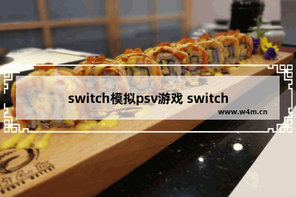 switch模拟psv游戏 switch 模拟类游戏推荐