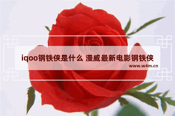 iqoo钢铁侠是什么 漫威最新电影钢铁侠叫什么名字来着