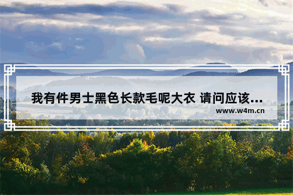 我有件男士黑色长款毛呢大衣 请问应该怎么搭配_我是男生 皮肤比较黑 头发染什么颜色好看