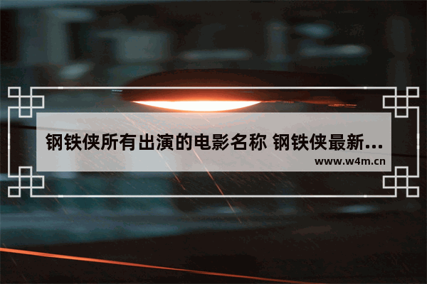 钢铁侠所有出演的电影名称 钢铁侠最新电影叫什么名字