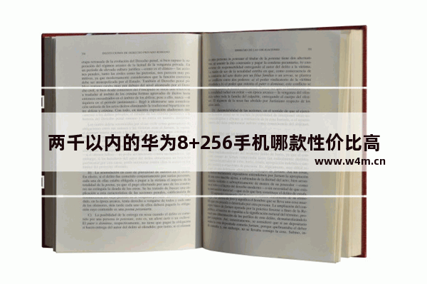 两千以内的华为8+256手机哪款性价比高_京东上面8千多毫安的手机电池是真的吗