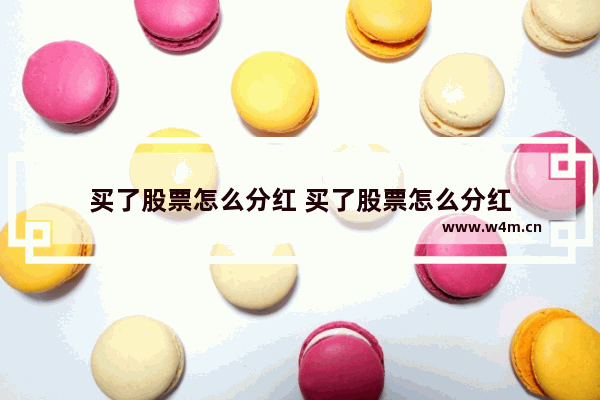 买了股票怎么分红 买了股票怎么分红