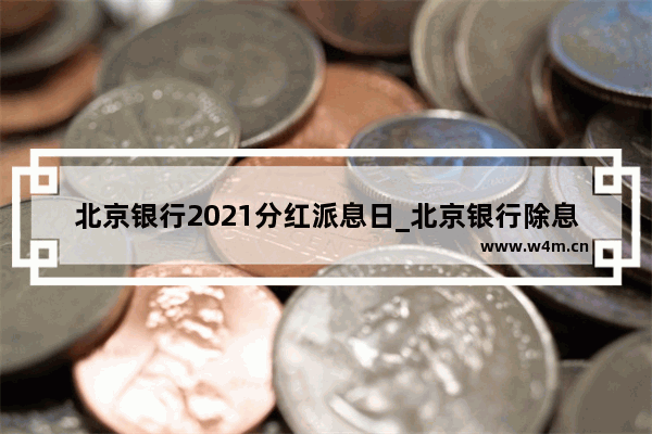 北京银行2021分红派息日_北京银行除息日