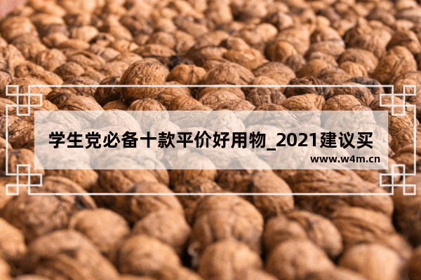 学生党必备十款平价好用物_2021建议买的平价手机