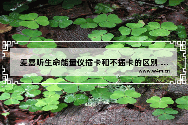 麦嘉昕生命能量仪插卡和不插卡的区别 麦嘉昕生命能量养生仪器