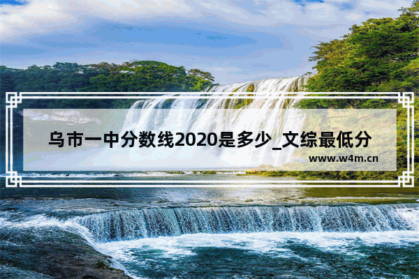 乌市一中分数线2020是多少_文综最低分数线2020