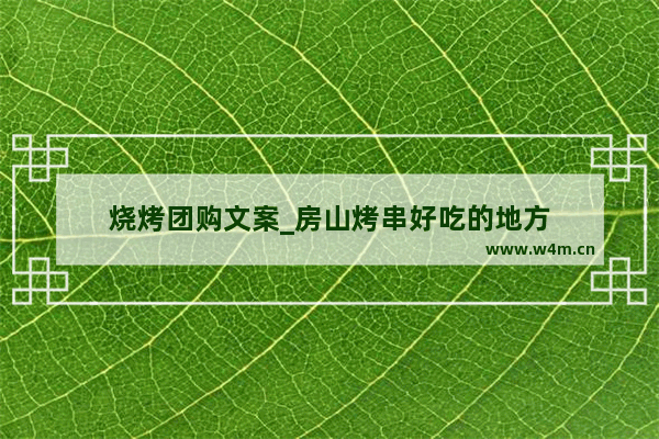 烧烤团购文案_房山烤串好吃的地方