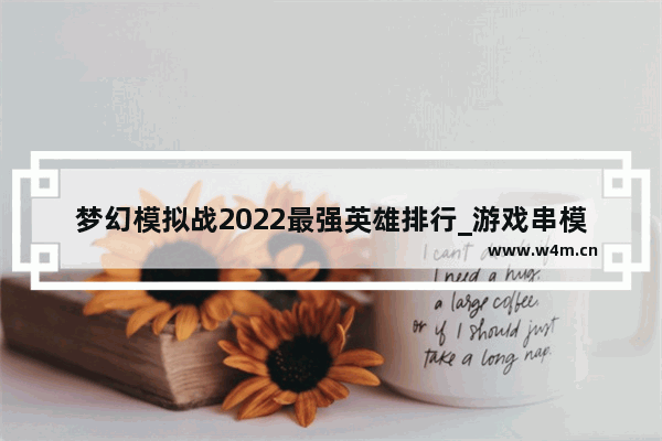 梦幻模拟战2022最强英雄排行_游戏串模拟火车2022怎么玩