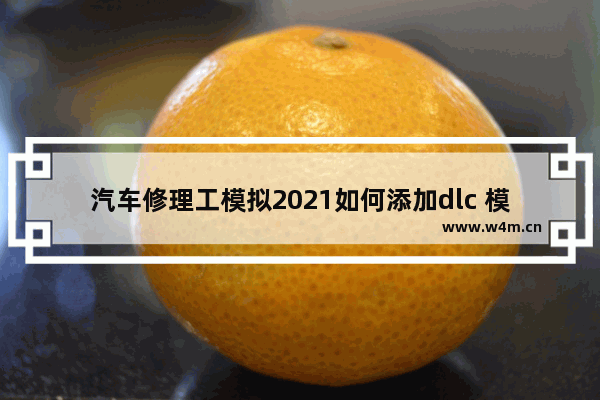 汽车修理工模拟2021如何添加dlc 模拟游戏推荐steam汽车修理工