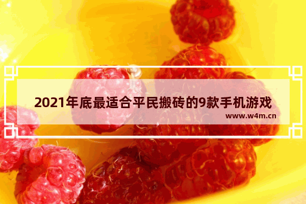 2021年底最适合平民搬砖的9款手机游戏 手游游戏推荐模拟游戏