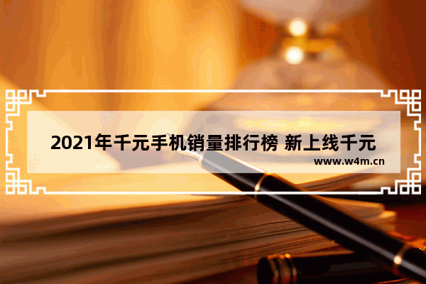 2021年千元手机销量排行榜 新上线千元手机推荐排行榜