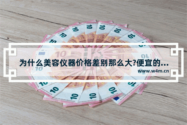 为什么美容仪器价格差别那么大?便宜的才几百块钱 童颜机却要几千 美容养生仪器十大排行榜