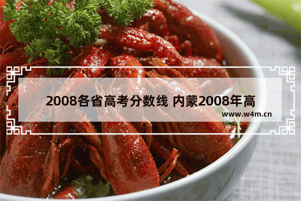 2008各省高考分数线 内蒙2008年高考分数线