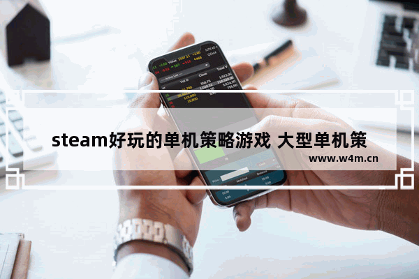 steam好玩的单机策略游戏 大型单机策略类游戏推荐