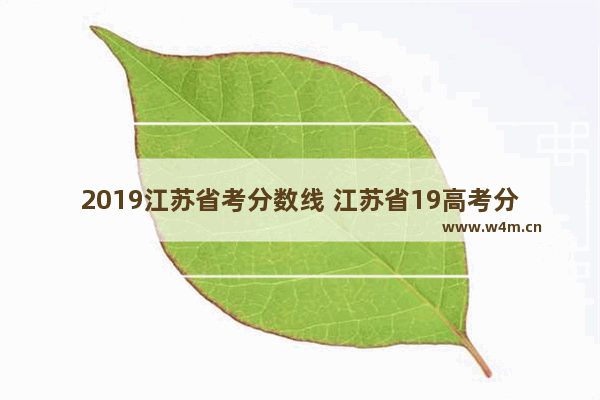 2019江苏省考分数线 江苏省19高考分数线