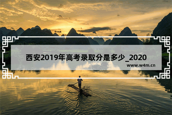 西安2019年高考录取分是多少_2020年西安市高考分数线是多少