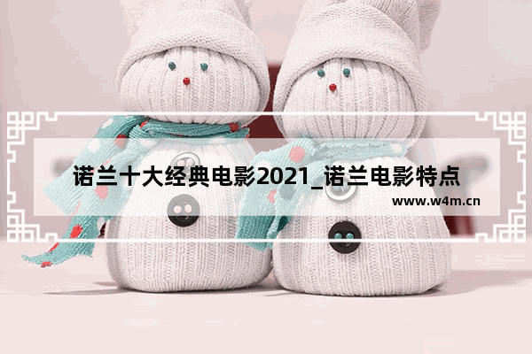 诺兰十大经典电影2021_诺兰电影特点