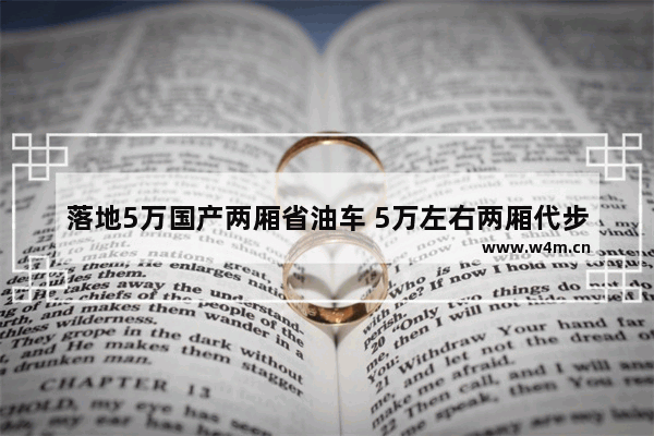 落地5万国产两厢省油车 5万左右两厢代步新车推荐哪款车型好一点