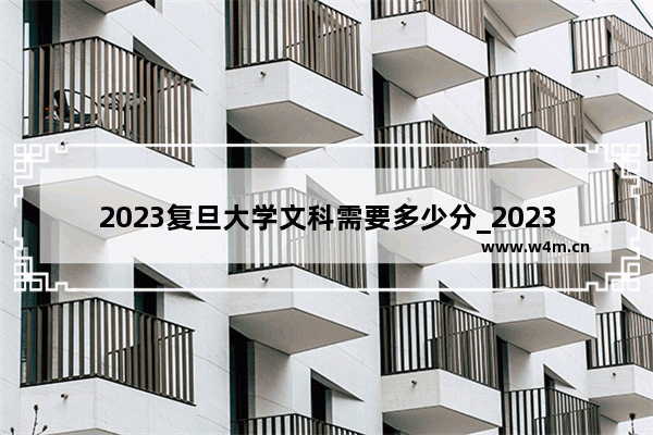 2023复旦大学文科需要多少分_2023年上海大学多少分录取