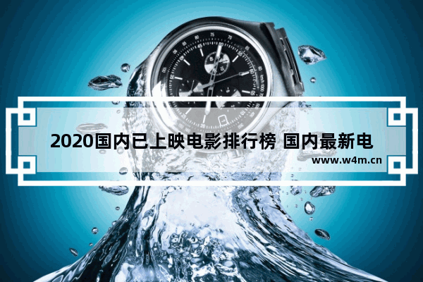 2020国内已上映电影排行榜 国内最新电影上映票房榜单排名表