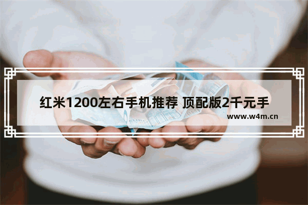 红米1200左右手机推荐 顶配版2千元手机推荐哪款