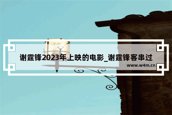 谢霆锋2023年上映的电影_谢霆锋客串过什么电影