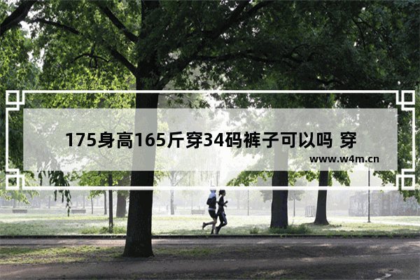 175身高165斤穿34码裤子可以吗 穿搭男生大码胖子裤子