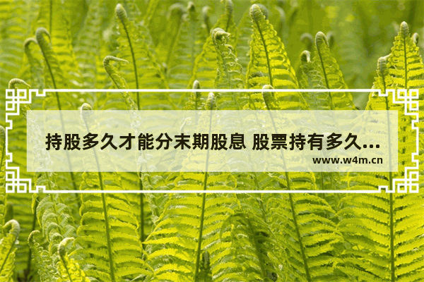 持股多久才能分末期股息 股票持有多久能得到分红