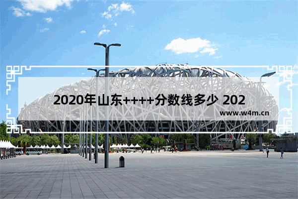 2020年山东++++分数线多少 2020福++++分数线