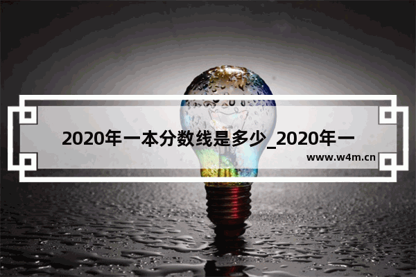 2020年一本分数线是多少_2020年一本分数线多少