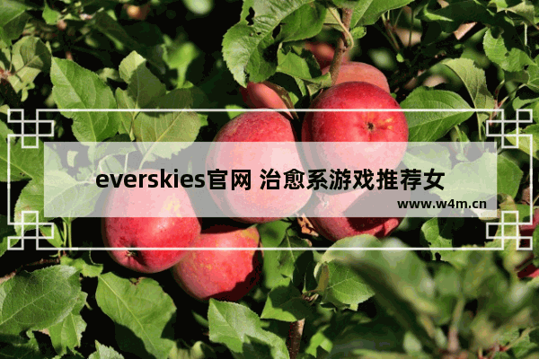 everskies官网 治愈系游戏推荐女生换装