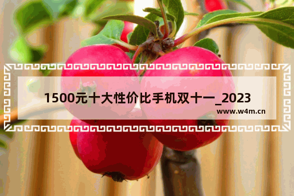 1500元十大性价比手机双十一_2023年荣耀magic4值得买吗