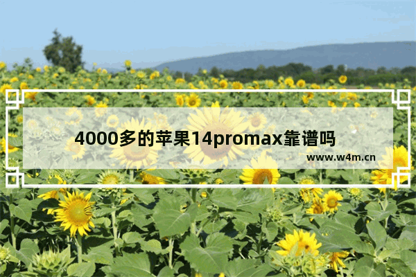 4000多的苹果14promax靠谱吗 四千手机推荐苹果