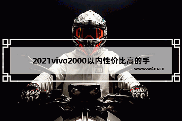 2021vivo2000以内性价比高的手机_4千以下手机推荐哪款