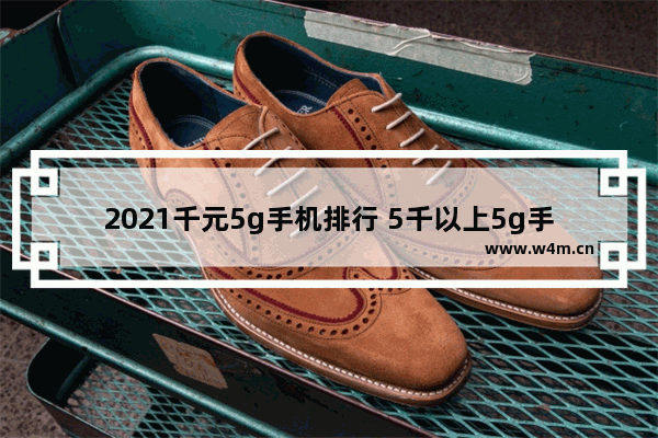 2021千元5g手机排行 5千以上5g手机推荐