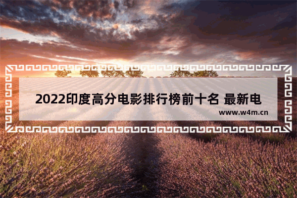 2022印度高分电影排行榜前十名 最新电影高分电影排行榜前十名有哪些