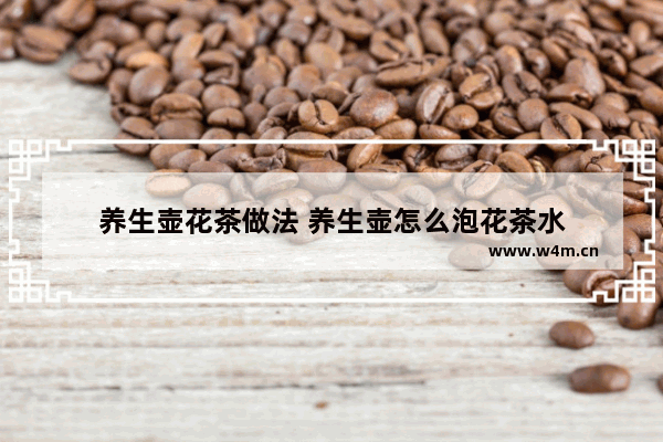 养生壶花茶做法 养生壶怎么泡花茶水