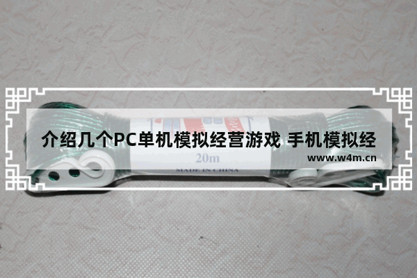 介绍几个PC单机模拟经营游戏 手机模拟经营游戏单机游戏推荐