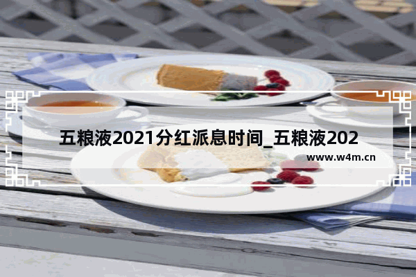 五粮液2021分红派息时间_五粮液2021年除权除息日