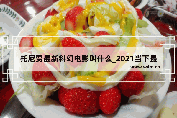 托尼贾最新科幻电影叫什么_2021当下最火十部美剧科幻