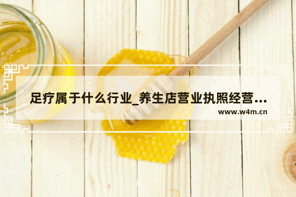 足疗属于什么行业_养生店营业执照经营范围怎么写