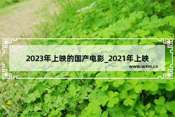 2023年上映的国产电影_2021年上映的国产科幻电影有哪些